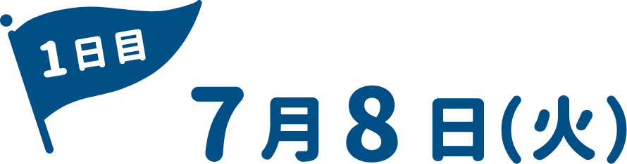 6月25日(火)