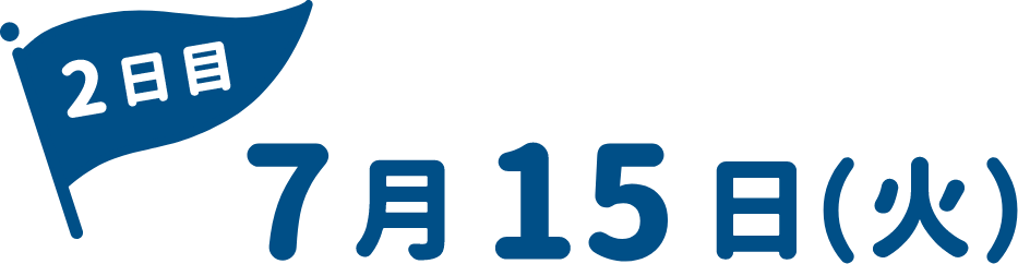 7月9日(火)